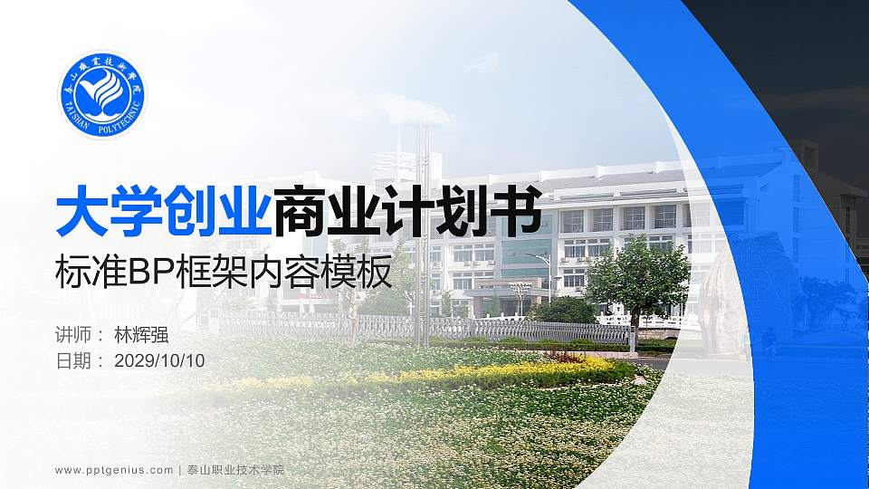 泰山职业技术学院专用全国大学生互联网+创新创业大赛计划书/路演/网评PPT模板16:9格式PPT封面效果预览图