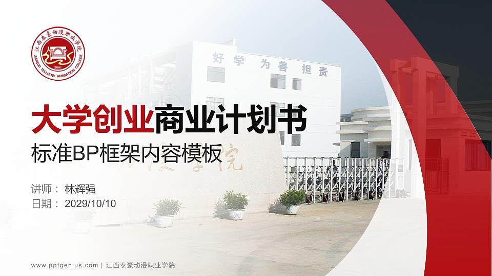 江西泰豪动漫职业学院专用全国大学生互联网+创新创业大赛计划书/路演/网评PPT模板16:9格式PPT封面效果预览图