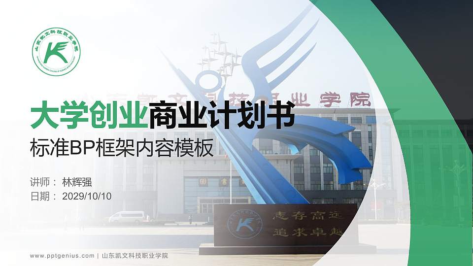 山东凯文科技职业学院专用全国大学生互联网+创新创业大赛计划书/路演/网评PPT模板16:9格式PPT封面效果预览图