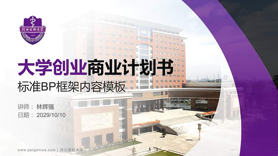 河北医科大学专用全国大学生互联网+创新创业大赛计划书/路演/网评PPT模板16:9格式PPT封面效果预览图