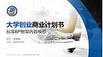 广西国际商务职业技术学院专用全国大学生互联网+创新创业大赛计划书/路演/网评PPT模板_幻灯片封面预览图