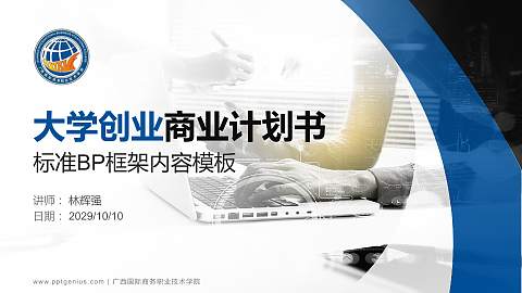 广西国际商务职业技术学院专用全国大学生互联网+创新创业大赛计划书/路演/网评PPT模板