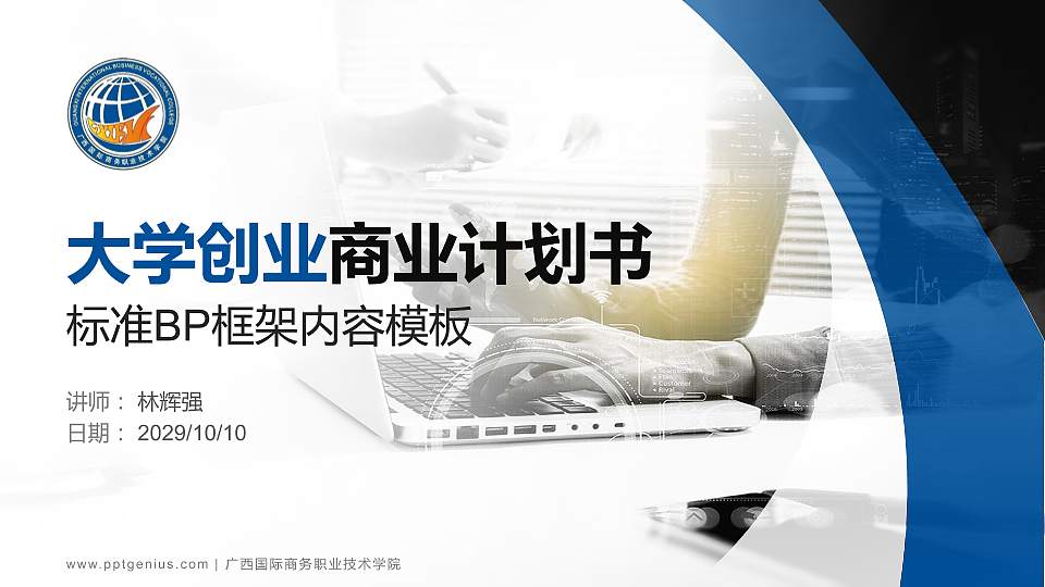 广西国际商务职业技术学院专用全国大学生互联网+创新创业大赛计划书/路演/网评PPT模板16:9格式PPT封面效果预览图