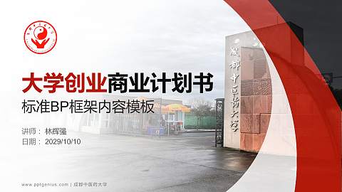 成都中医药大学专用全国大学生互联网+创新创业大赛计划书/路演/网评PPT模板