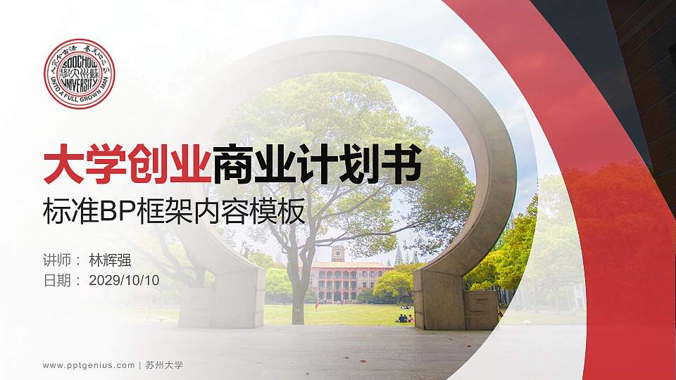 苏州大学专用全国大学生互联网+创新创业大赛计划书/路演/网评PPT模板16:9格式PPT封面效果预览图