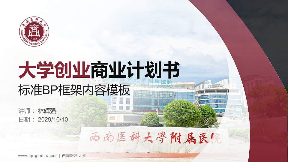 西南医科大学专用全国大学生互联网+创新创业大赛计划书/路演/网评PPT模板16:9格式PPT封面效果预览图