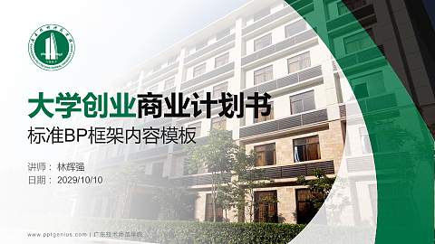 广东技术师范学院专用全国大学生互联网+创新创业大赛计划书/路演/网评PPT模板