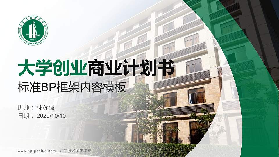 广东技术师范学院专用全国大学生互联网+创新创业大赛计划书/路演/网评PPT模板16:9格式PPT封面效果预览图