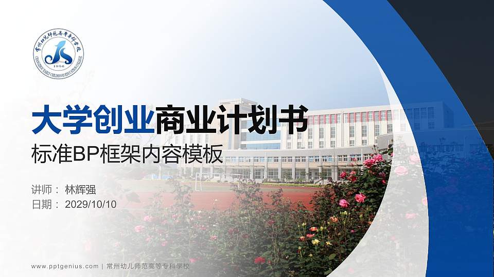 常州幼儿师范高等专科学校专用全国大学生互联网+创新创业大赛计划书/路演/网评PPT模板16:9格式PPT封面效果预览图