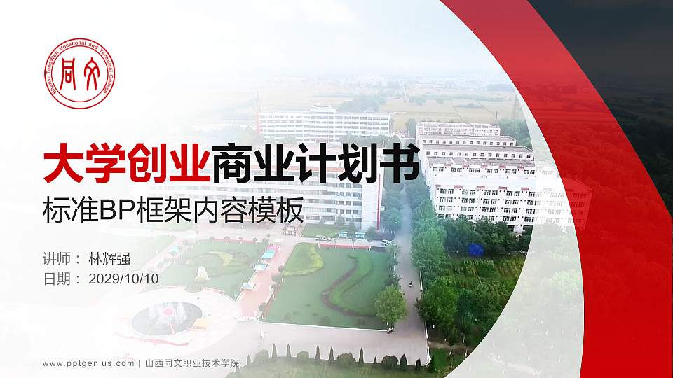 山西同文职业技术学院专用全国大学生互联网+创新创业大赛计划书/路演/网评PPT模板16:9格式PPT封面效果预览图