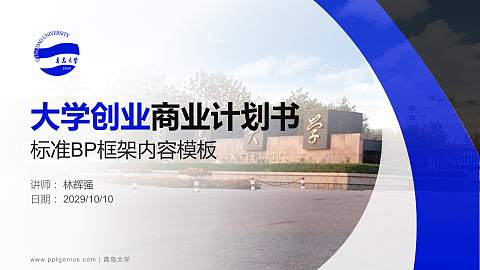 青岛大学专用全国大学生互联网+创新创业大赛计划书/路演/网评PPT模板