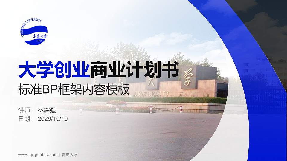 青岛大学专用全国大学生互联网+创新创业大赛计划书/路演/网评PPT模板16:9格式PPT封面效果预览图