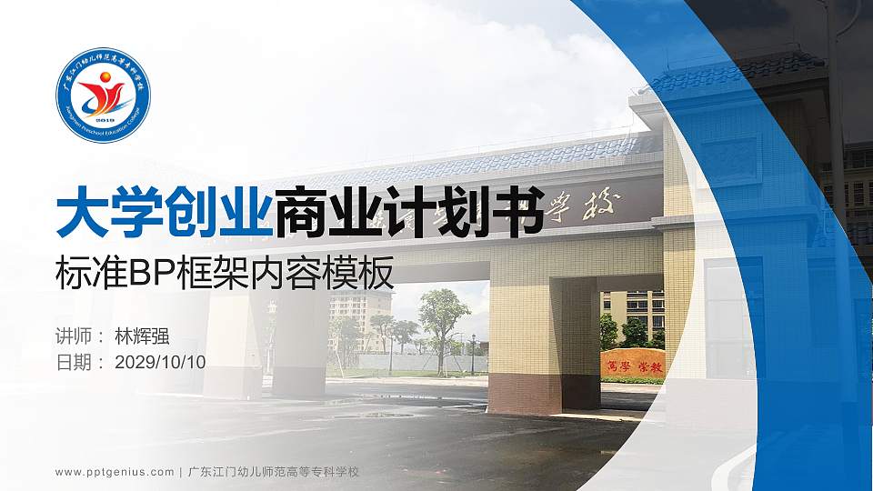 广东江门幼儿师范高等专科学校专用全国大学生互联网+创新创业大赛计划书/路演/网评PPT模板16:9格式PPT封面效果预览图