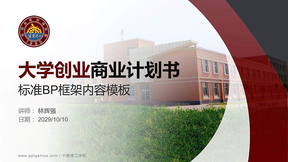 宁夏理工学院专用全国大学生互联网+创新创业大赛计划书/路演/网评PPT模板16:9格式PPT封面效果预览图