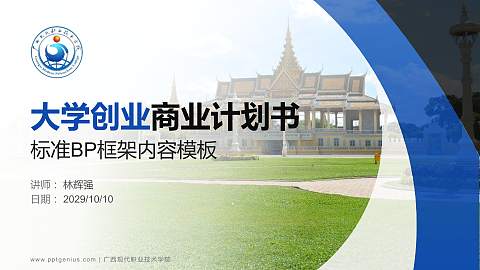 广西现代职业技术学院专用全国大学生互联网+创新创业大赛计划书/路演/网评PPT模板