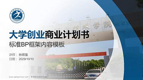 芜湖职业技术学院专用全国大学生互联网+创新创业大赛计划书/路演/网评PPT模板