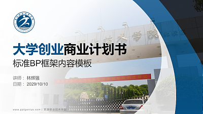 芜湖职业技术学院专用全国大学生互联网+创新创业大赛计划书/路演/网评PPT模板