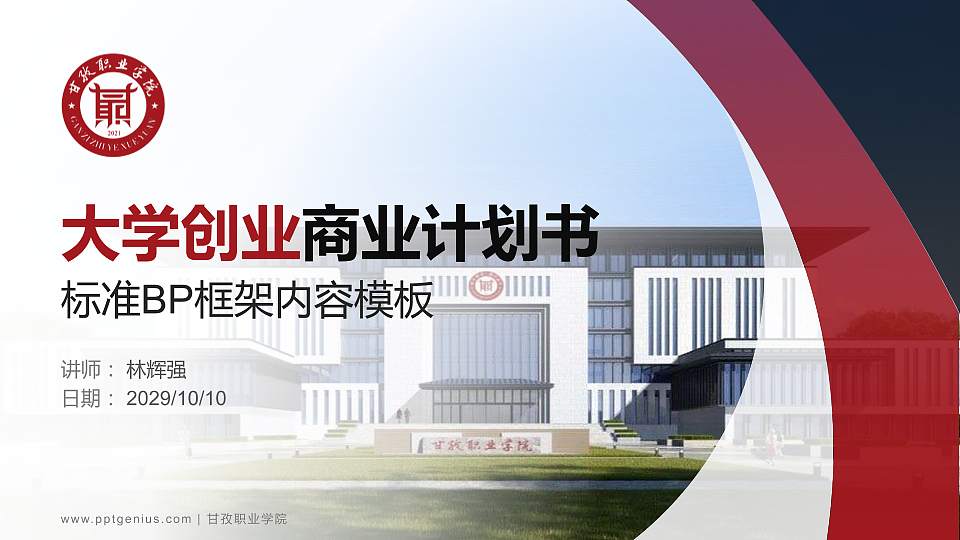 甘孜职业学院专用全国大学生互联网+创新创业大赛计划书/路演/网评PPT模板16:9格式PPT封面效果预览图