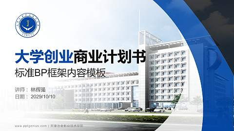 天津冶金职业技术学院专用全国大学生互联网+创新创业大赛计划书/路演/网评PPT模板