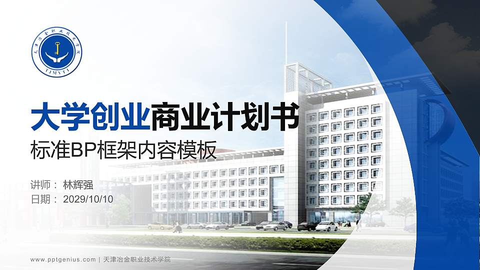 天津冶金职业技术学院专用全国大学生互联网+创新创业大赛计划书/路演/网评PPT模板16:9格式PPT封面效果预览图