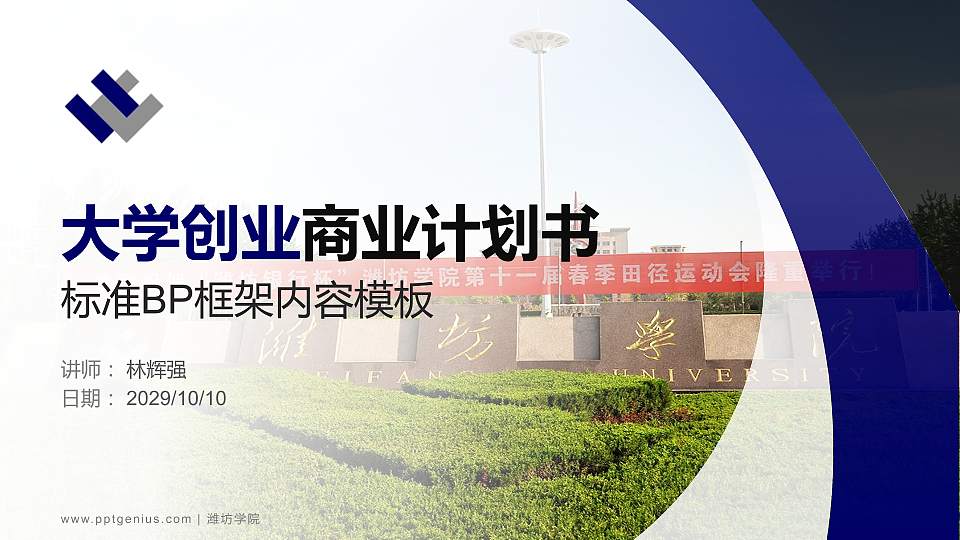 潍坊学院专用全国大学生互联网+创新创业大赛计划书/路演/网评PPT模板16:9格式PPT封面效果预览图