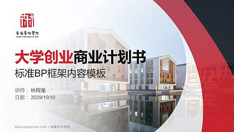 安徽艺术学院专用全国大学生互联网+创新创业大赛计划书/路演/网评PPT模板