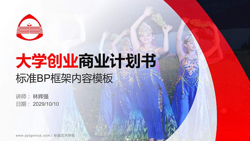 新疆艺术学院专用全国大学生互联网+创新创业大赛计划书/路演/网评PPT模板16:9格式PPT封面效果预览图