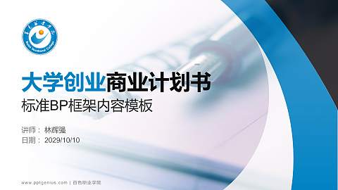 百色职业学院专用全国大学生互联网+创新创业大赛计划书/路演/网评PPT模板