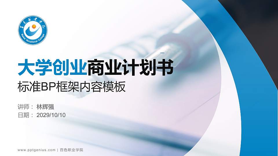 百色职业学院专用全国大学生互联网+创新创业大赛计划书/路演/网评PPT模板16:9格式PPT封面效果预览图