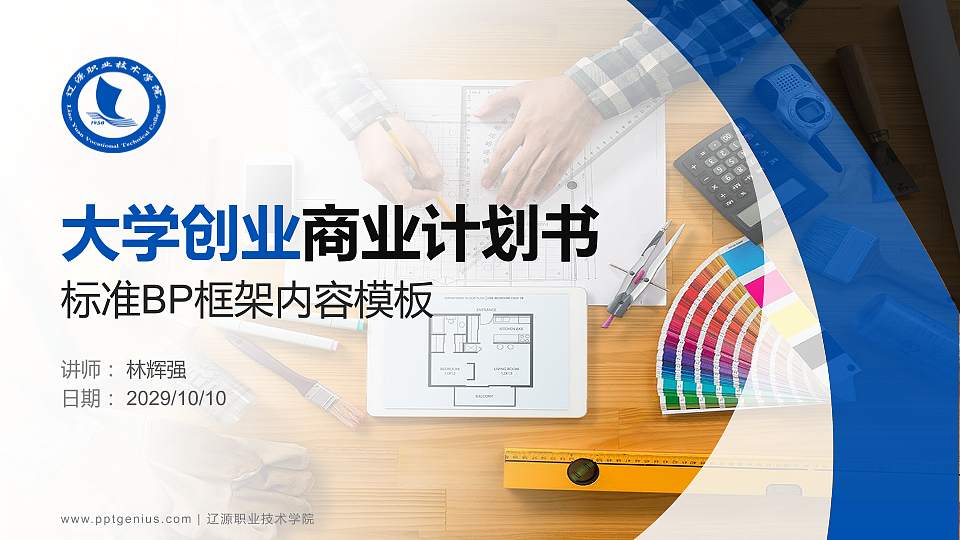 辽源职业技术学院专用全国大学生互联网+创新创业大赛计划书/路演/网评PPT模板16:9格式PPT封面效果预览图