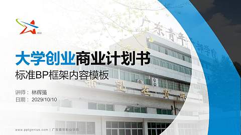 广东青年职业学院专用全国大学生互联网+创新创业大赛计划书/路演/网评PPT模板