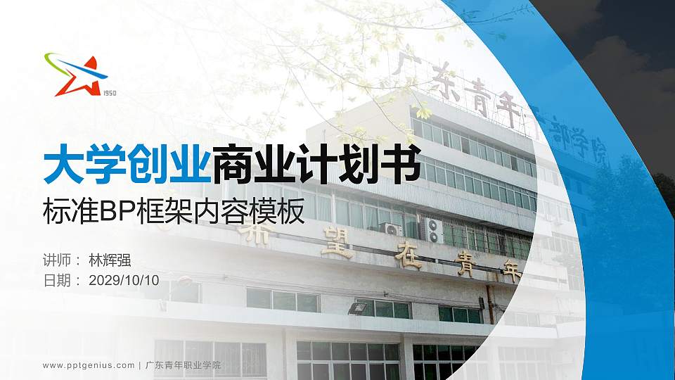 广东青年职业学院专用全国大学生互联网+创新创业大赛计划书/路演/网评PPT模板16:9格式PPT封面效果预览图