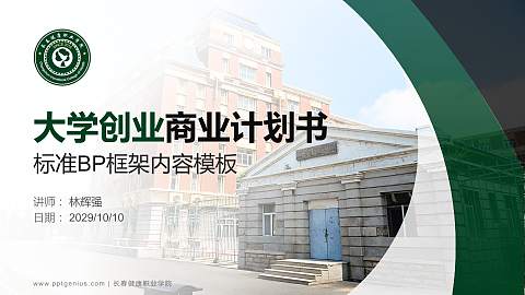 长春健康职业学院专用全国大学生互联网+创新创业大赛计划书/路演/网评PPT模板