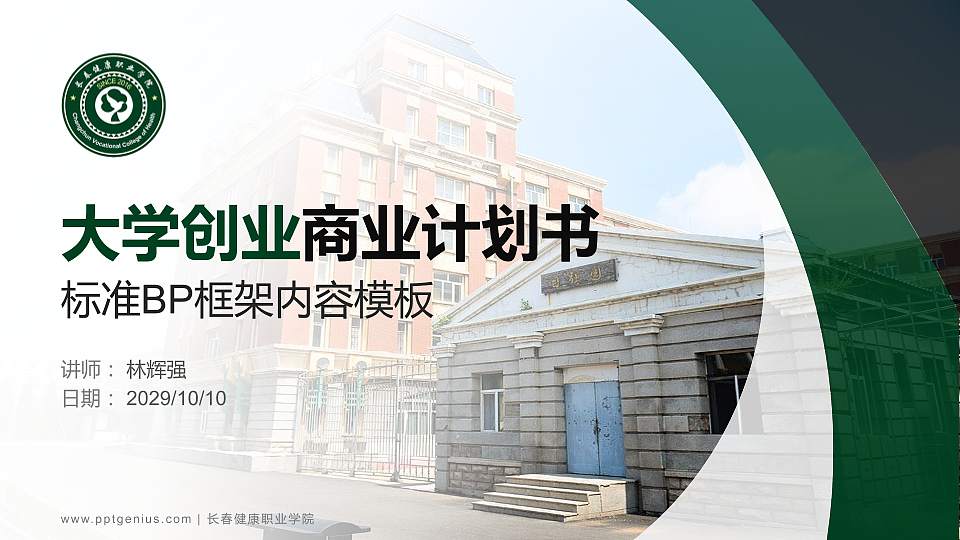 长春健康职业学院专用全国大学生互联网+创新创业大赛计划书/路演/网评PPT模板16:9格式PPT封面效果预览图