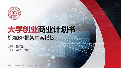 合肥信息技术职业学院专用全国大学生互联网+创新创业大赛计划书/路演/网评PPT模板