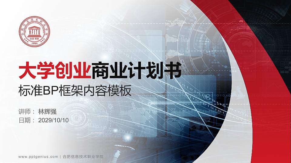 合肥信息技术职业学院专用全国大学生互联网+创新创业大赛计划书/路演/网评PPT模板16:9格式PPT封面效果预览图