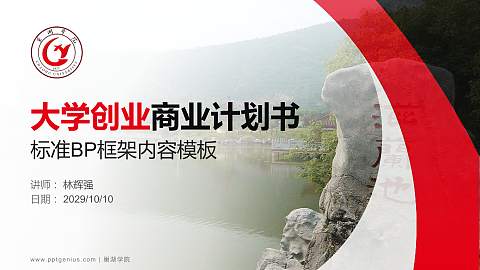 巢湖学院专用全国大学生互联网+创新创业大赛计划书/路演/网评PPT模板