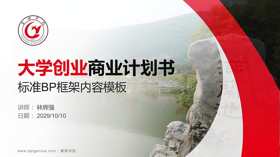 巢湖学院专用全国大学生互联网+创新创业大赛计划书/路演/网评PPT模板16:9格式PPT封面效果预览图