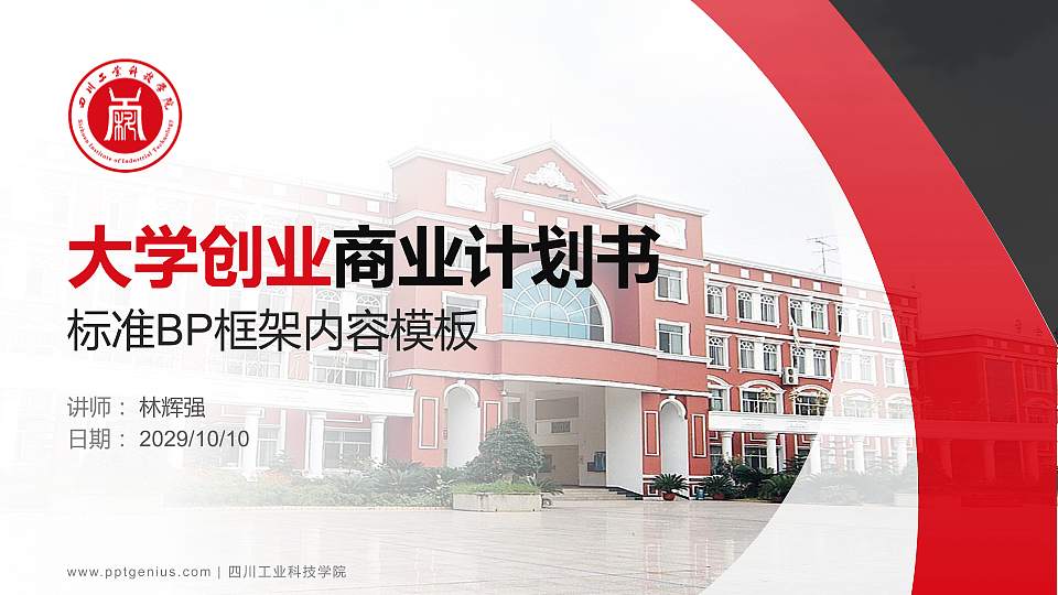 四川工业科技学院专用全国大学生互联网+创新创业大赛计划书/路演/网评PPT模板16:9格式PPT封面效果预览图