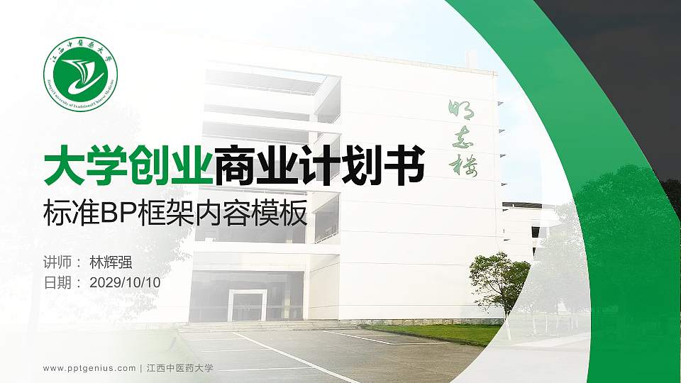 江西中医药大学专用全国大学生互联网+创新创业大赛计划书/路演/网评PPT模板16:9格式PPT封面效果预览图