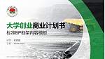 山西煤炭职业技术学院专用全国大学生互联网+创新创业大赛计划书/路演/网评PPT模板_幻灯片封面预览图