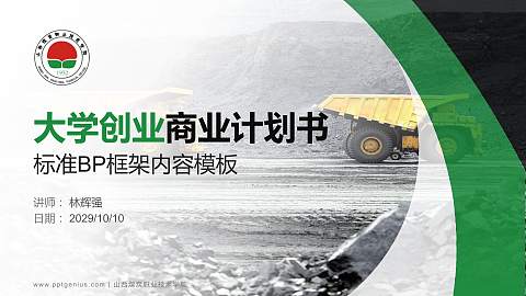 山西煤炭职业技术学院专用全国大学生互联网+创新创业大赛计划书/路演/网评PPT模板