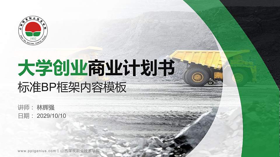 山西煤炭职业技术学院专用全国大学生互联网+创新创业大赛计划书/路演/网评PPT模板16:9格式PPT封面效果预览图