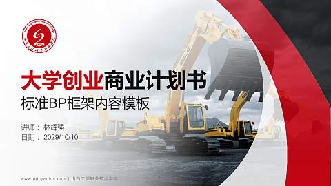 山西工程职业技术学院专用全国大学生互联网+创新创业大赛计划书/路演/网评PPT模板