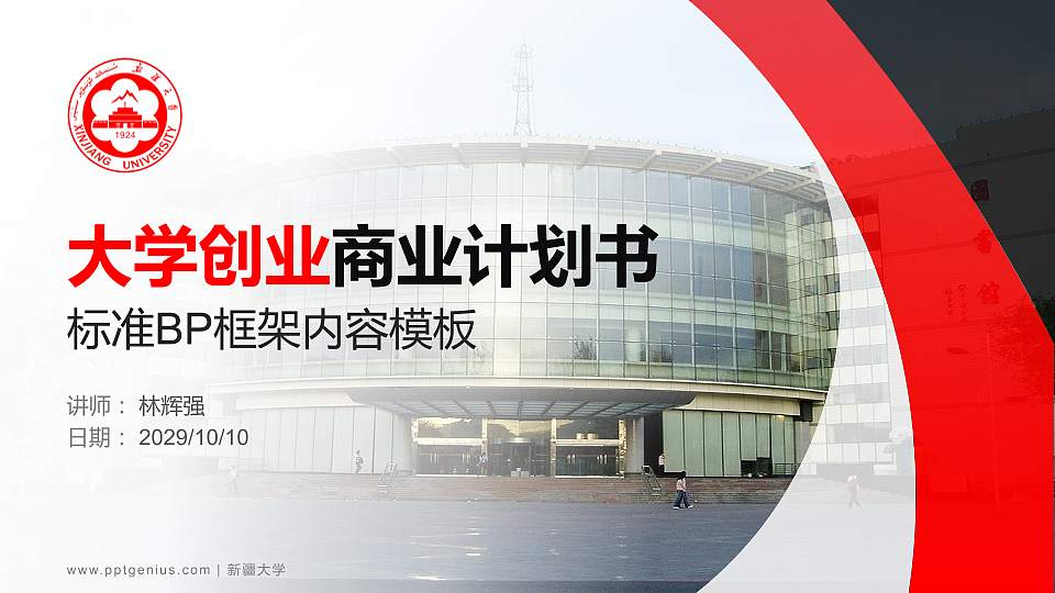 新疆大学专用全国大学生互联网+创新创业大赛计划书/路演/网评PPT模板16:9格式PPT封面效果预览图