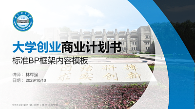 南京体育学院专用全国大学生互联网+创新创业大赛计划书/路演/网评PPT模板