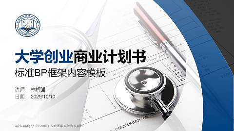 长春医学高等专科学校专用全国大学生互联网+创新创业大赛计划书/路演/网评PPT模板
