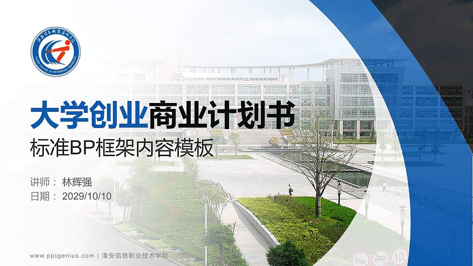 淮安信息职业技术学院专用全国大学生互联网+创新创业大赛计划书/路演/网评PPT模板16:9格式PPT封面效果预览图