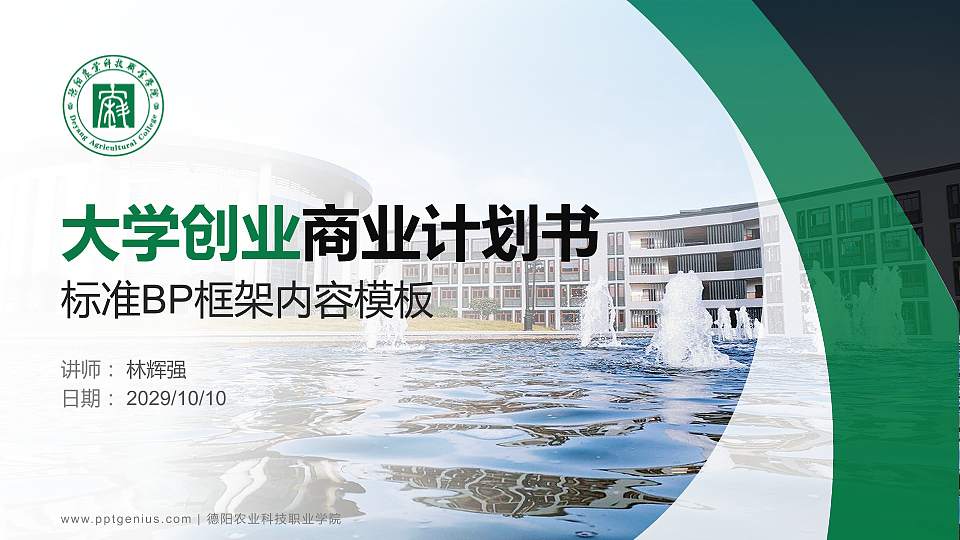 德阳农业科技职业学院专用全国大学生互联网+创新创业大赛计划书/路演/网评PPT模板16:9格式PPT封面效果预览图