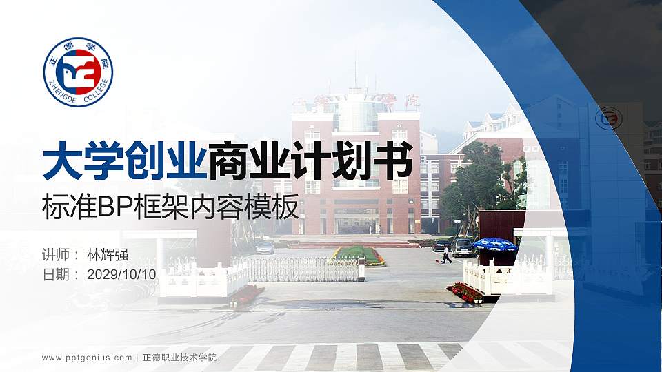 正德职业技术学院专用全国大学生互联网+创新创业大赛计划书/路演/网评PPT模板16:9格式PPT封面效果预览图